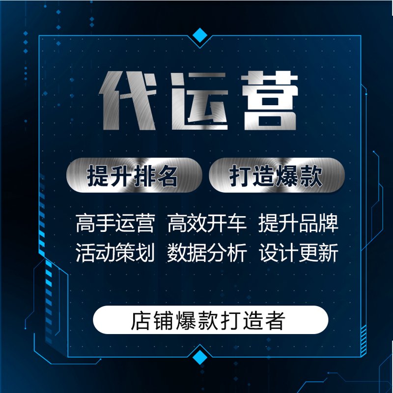 网店托管服务如何为你的线上事业添砖加瓦？