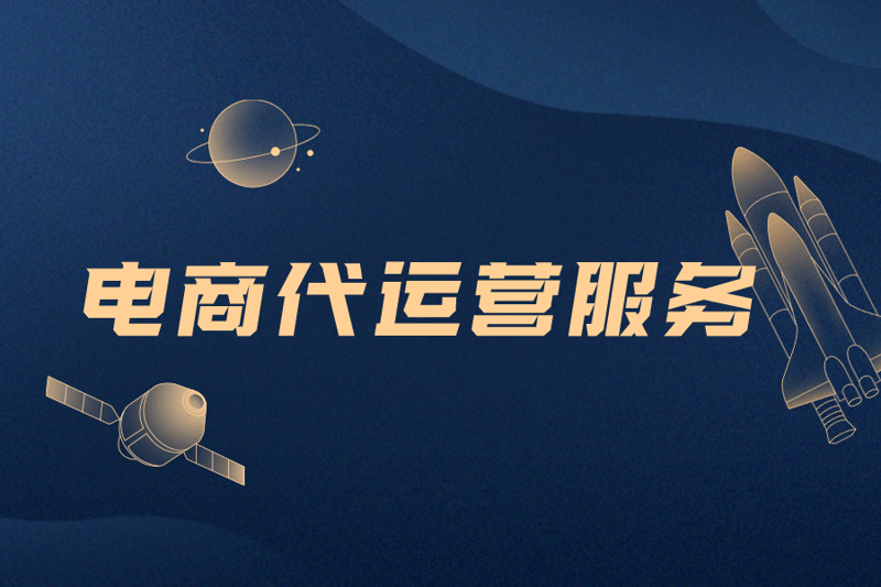 网店托管:助力商家轻松应对市场挑战
